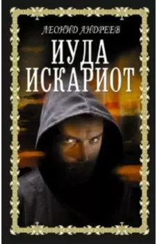 Иуда Искариот