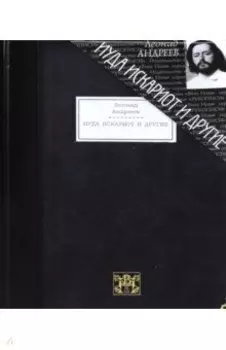 Иуда Искариот и другие. Повести и рассказы