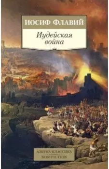 Иудейская война