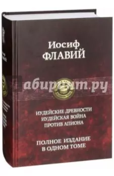 Иудейские древности. Иудейская война. Против Апиона