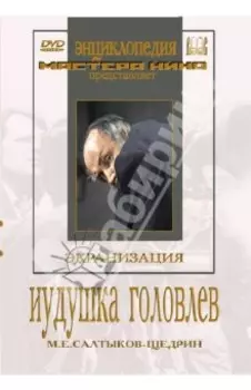 Иудушка Головлев (DVD)