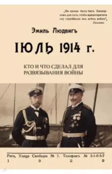 Июль 1914. Кто и что сделал для развязывания войны