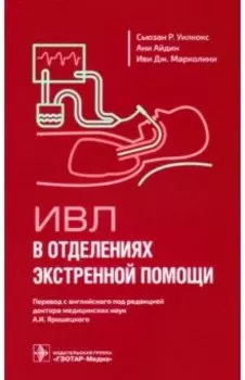 ИВЛ в отделениях экстренной помощи
