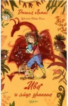 Ива и яйцо дракона