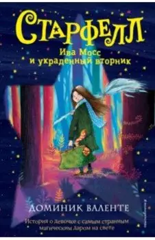 Ива Мосс и украденный вторник