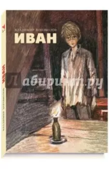 Иван
