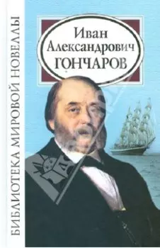 Иван Александрович Гончаров