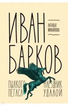 Иван Барков. Пылкого Пегаса наездник удалой