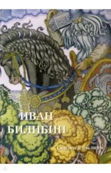 Иван Билибин. Сказки и былины