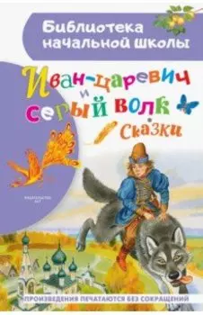 Иван-царевич и серый волк