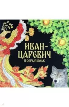 Иван-Царевич и серый волк