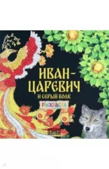 Иван-Царевич и серый волк