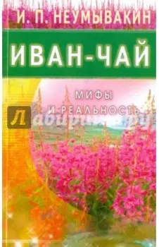 Иван - чай. Мифы и реальность