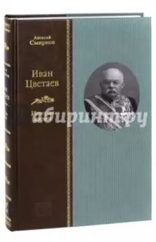 Иван Цветаев. История жизни