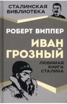 Иван Грозный