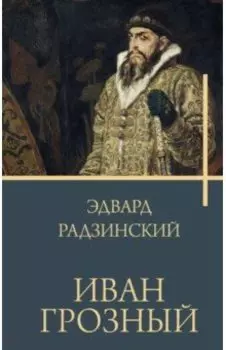 Иван Грозный
