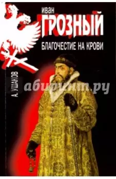 Иван Грозный. Благочестие на крови
