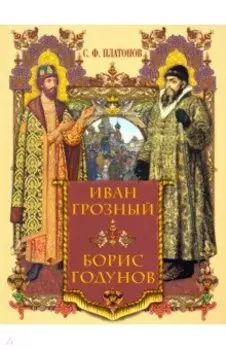 Иван Грозный. Борис Годунов