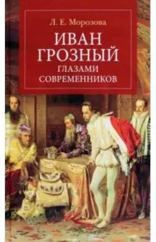 Иван Грозный глазами современников