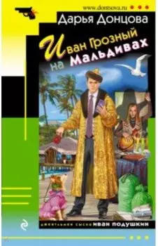 Иван Грозный на Мальдивах