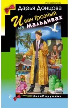 Иван Грозный на Мальдивах