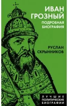 Иван Грозный. Подробная биография