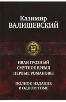 Иван Грозный. Смутное время. Первые Романовы