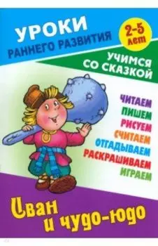 Иван и чудо-юдо