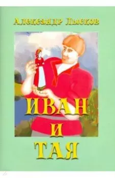 Иван и Тая (о богатыре Иване Лобанове)