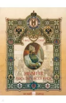 Иван III Государь всея Руси