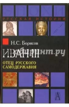 Иван III. Отец русского самодержавия