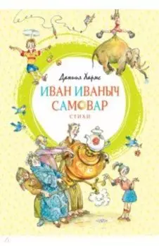 Иван Иваныч Самовар