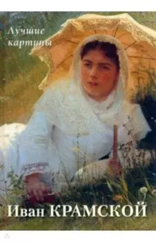 Иван Крамской. Лучшие картины