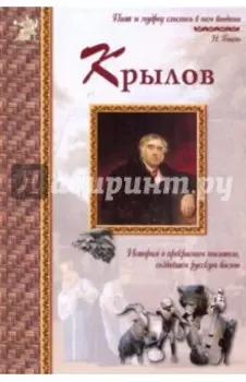 Иван Крылов. История о прекрасном писателе, создавшем русскую басню