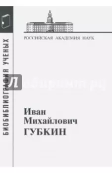 Иван Михайлович Губкин, 1871-1939