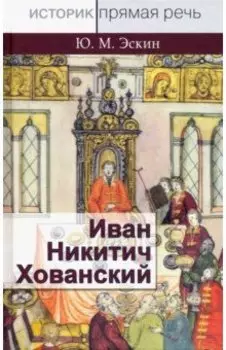 Иван Никитич Хованский