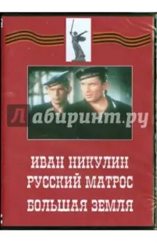 Иван Никулин - русский матрос. Большая земля (DVD)
