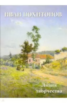 Иван Похитонов. Линия творчества