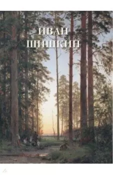 Иван Шишкин