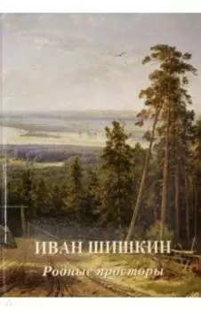Иван Шишкин. Родные просторы