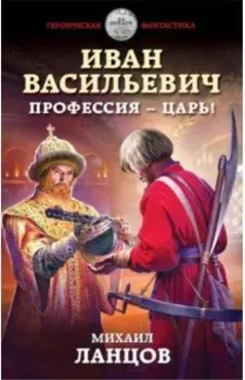 Иван Васильевич. Профессия - царь!