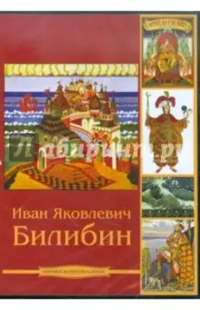 Иван Яковлевич Билибин (CDpc)