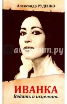 Иванка. Ведать и исцелять