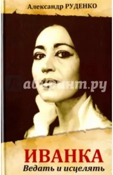 Иванка. Ведать и исцелять