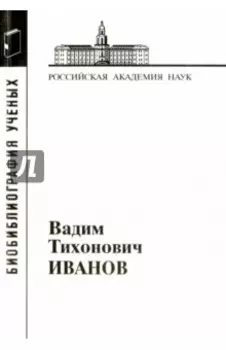 Иванов Вадим Тихонович