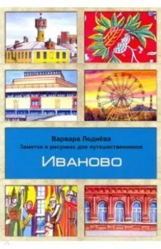 Иваново. Заметки в рисунках