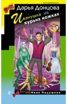 Иванушка на курьих ножках