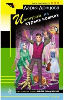 Иванушка на курьих ножках