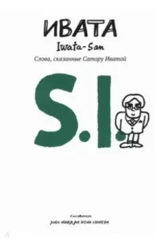 Ивата. Слова, сказанные Сатору Иватой