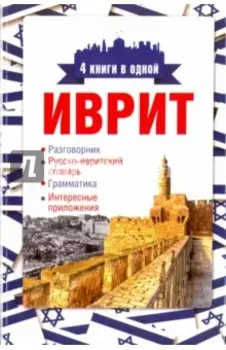 Иврит. 4 книги в одной. Разговорник, русско-ивритский словарь, грамматика, интересные приложения